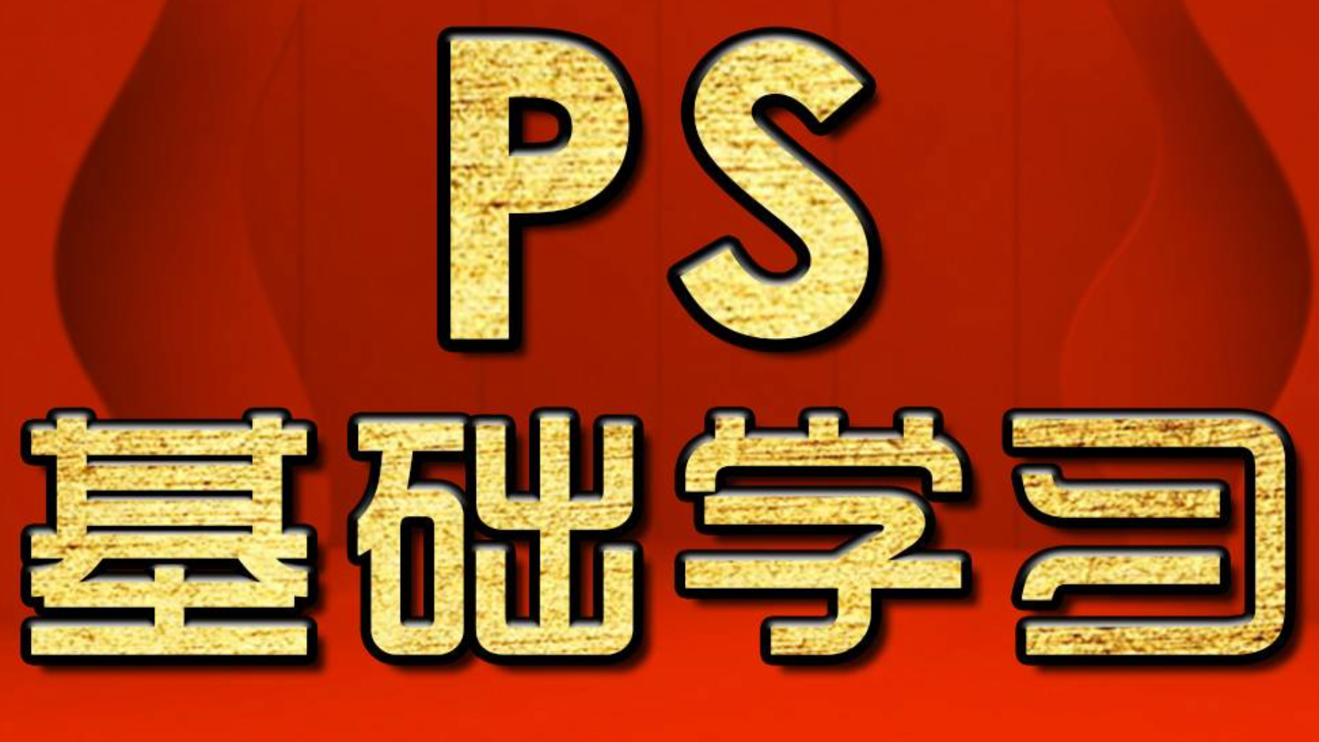 PS入门教程、ps教程入门海报 菜主图海报教程photoshop、ps入门图文